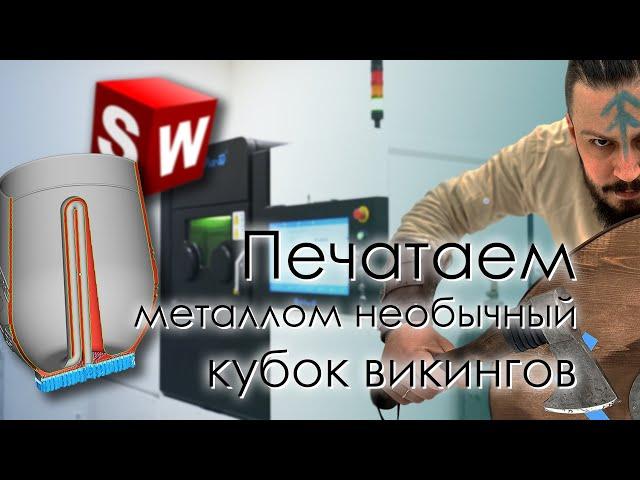 SolidFactory. Печатаем металлом необычный кубок викингов.