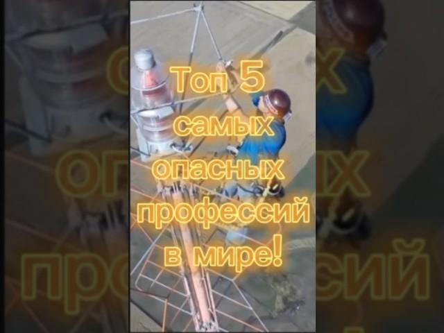 Топ 5 самых опасных профессий в мире! #топ #топ5