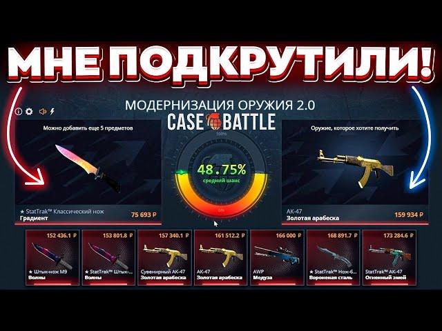 КЕЙС БАТЛ ВКЛЮЧИЛ ПОДКРУТКУ в АПГРЕЙДАХ 2.0 до 200.000 РУБЛЕЙ! CASE-BATTLE ОТКРЫЛ 8 ЧИНГИЗ-ХАНОВ И?