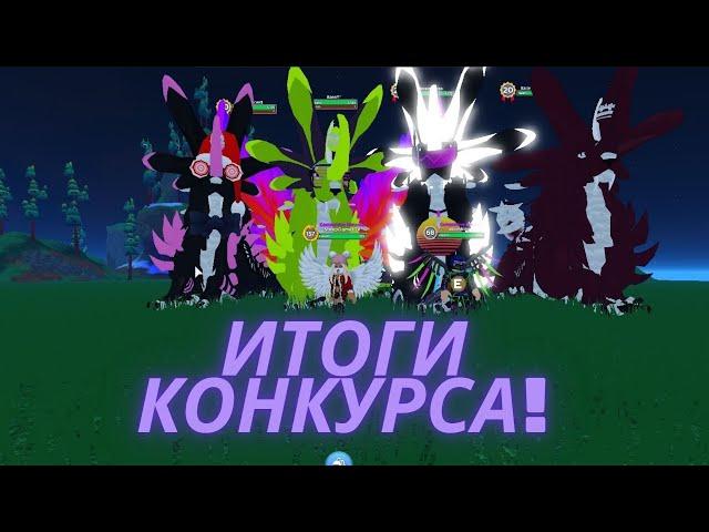 Подводим Итоги НОВОГОДНЕГО КОНКУРСА Роблокс!Приключения Драконов Dragon Adventures Roblox!