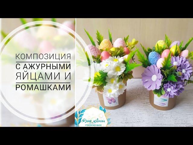 Пасхальная композиция/Мыловарение