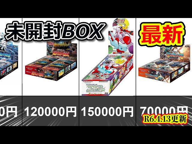 【ポケカ相場】高額未開封BOX買取速報【R6.4.13更新】