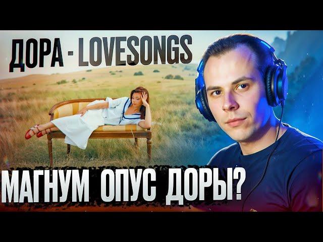 LOVESONGS | РЕАКЦИЯ на альбом ДОРЫ | Этот провал мы ждали 2 года?