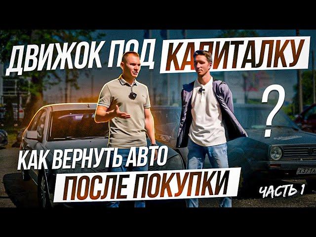 Движок под капиталку. Как вернуть машину после покупки