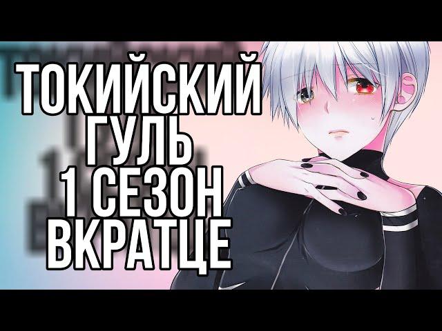 ТОКИЙСКИЙ ГУЛЬ 1 СЕЗОН ОБЗОР | ВКРАТЦЕ