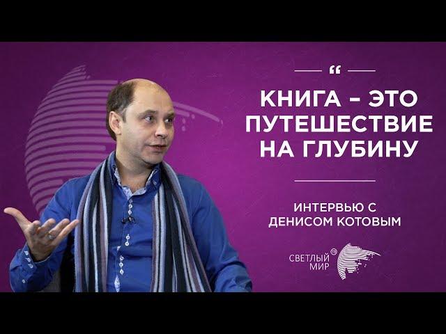 Денис Котов - о книгах, бизнесе и благотворительности