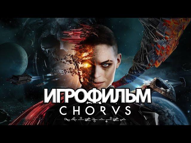 ИГРОФИЛЬМ Chorus (все катсцены, русские субтитры) прохождение без комментариев