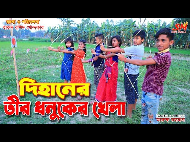 দিহানের তীর ধনুকের খেলা   || জীবন বদলে দেয়া একটি শর্ট ফিল্ম "অনুধাবন"-২১৭ |  Onudhabon 217 || Natok