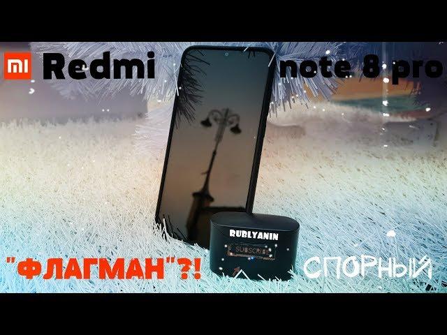 REDMI NOTE 8 PRO СПОРНЫЙ БЮДЖЕТНИК С ЗАМАШКАМИ ФЛАГМАНА