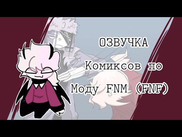 Селевер устроил...//Озвучка комиксов по FNF//1