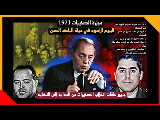 إنقلاب الصخيرات 1971 ضد الملك الحسن الثاني [جميع حلقات]