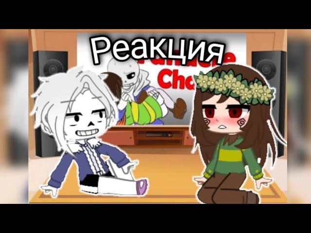 РЕАКЦИЯ ЧАРЫ И САНСА НА КОМИКС YANDERE CHARA! |Gacha Club|