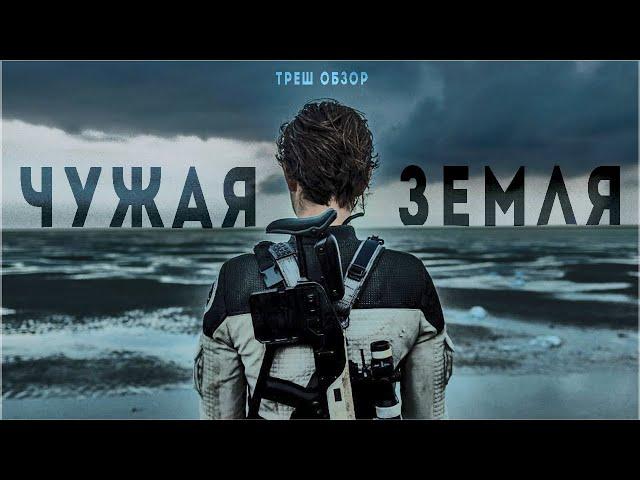 ЧУЖАЯ ЗЕМЛЯ \ ПРИЛИВЫ (2021) ТРЕШ ОБЗОР ФИЛЬМА