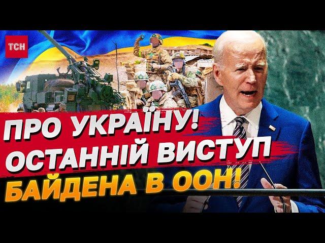 Байден заговорив про Україну! Чого ще очікувати від Генасамблеї ООН?