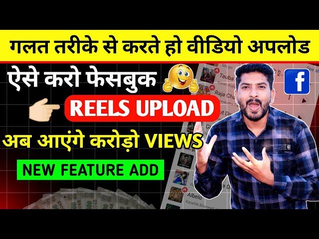 facebook reels video viral kaise kare 2024| how to viral facebook reels upload karne ka sahi tarika