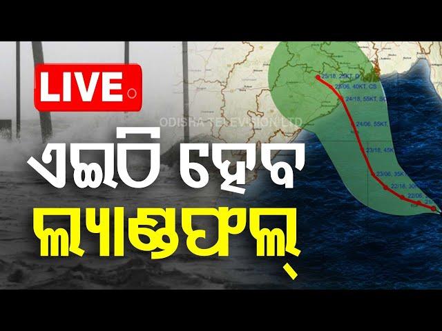 Odisha Cyclone News Live | ଆଜି ଲ୍ୟାଣ୍ଡଫଲ୍ | Cyclone Landfall | Cyclone Dana | Odisha | OTV