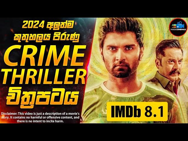 2024 අලුත්ම Crime Thriller චිත්‍රපටය(IMDB 8.1) | කුතුහලය පිරුණු වෙනස්ම චිත්‍රපටයක් | Inside Cinemax