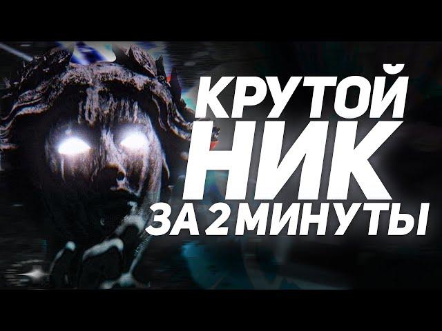 КАК ПРИДУМАТЬ НИК (Steam/Discord/YouTube) В 2023