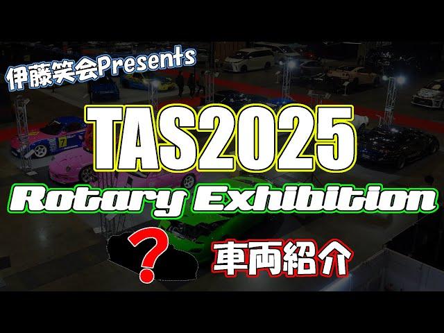 東京オートサロン2025速報！ Rotary Exhibitionはこんなクルマが出てきます