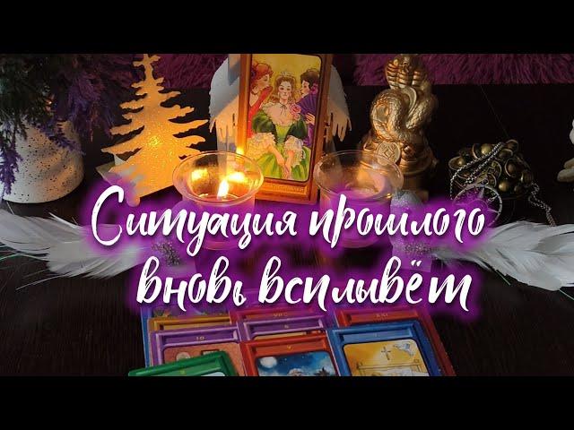 Ситуация прошлого вновь всплывёт в вашей жизни ‍️‍‍️#егочувства #таро #tarot