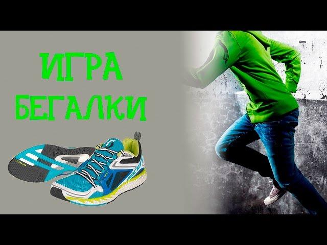 Игра "Бегалки"