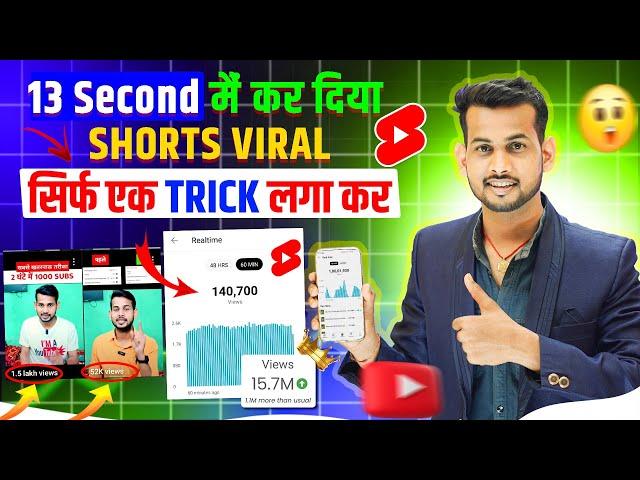 13 Sec में Short Viral | How To Viral Short Video On Youtube | Shorts Video Viral tips and tricks