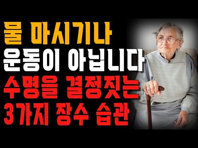 무병장수 생활습관 총정리, 오래 살려면 그냥 이 3가지만 하세요 | 건강과 부를 부르는 3가지 습관 | 노년의 지혜 | 행복한 노후 | 철학 | 오디오북