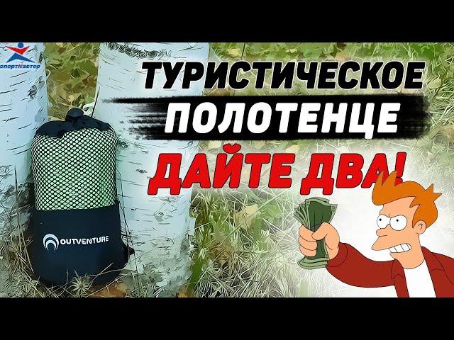 ТУРИСТИЧЕСКОЕ полотенце Outventure СПОРТМАСТЕР | Полотенце в поход