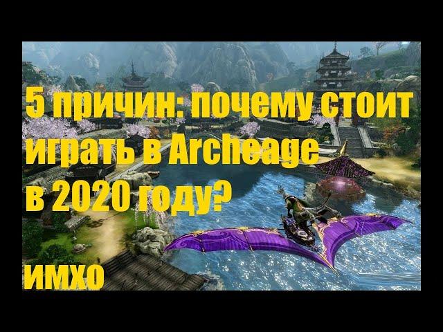 Почему стоит играть в Archeage в 2020 году?