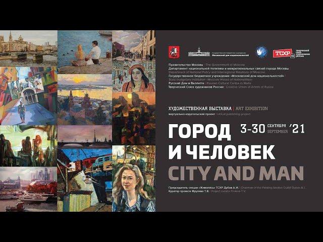 Virtual Art exhibition "City and man" marked Moscow City Day