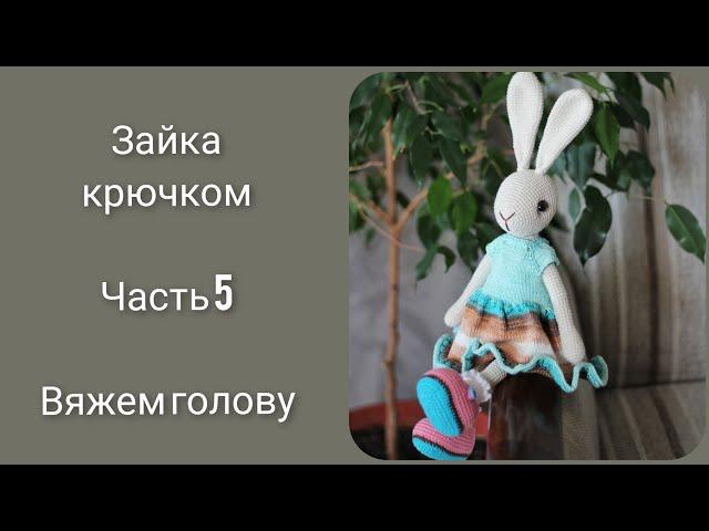 Зайка от Антуанетты|| Попетельный мастер класс крючком|| Часть 5 || Голова ||