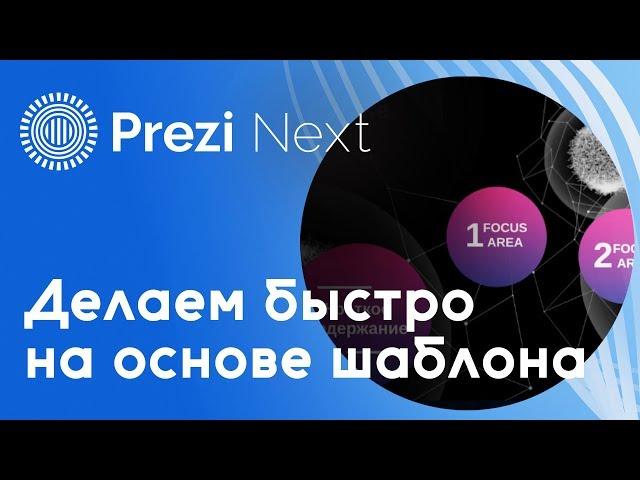 Как быстро сделать презентацию в Prezi Next на основе шаблона