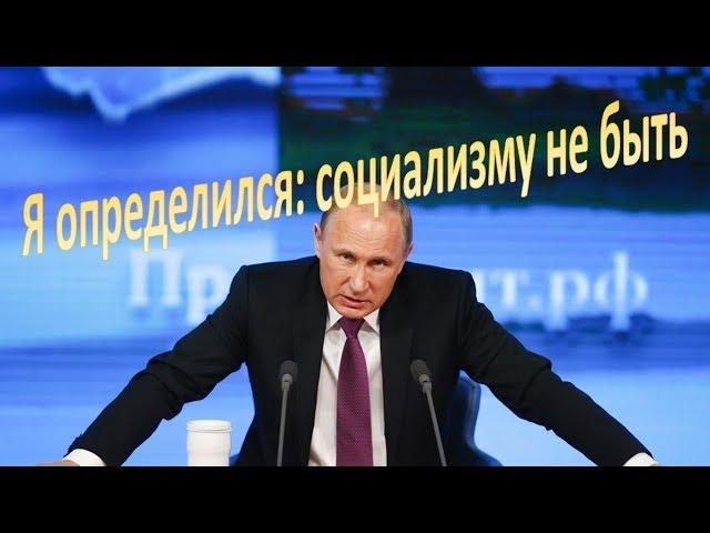 Путин: социализм невозможен