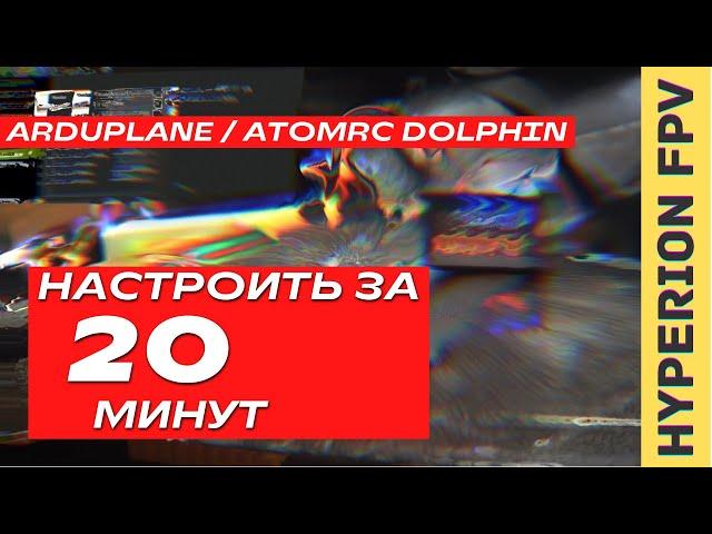 Ardupilot Arduplane 4.1. Set up from scratch in 20 minutes and into the sky! AtomRC Dolphin FPV WING