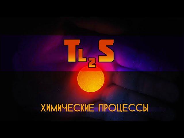 Получение сульфида таллия (I) - НПО ДУСТХИМ