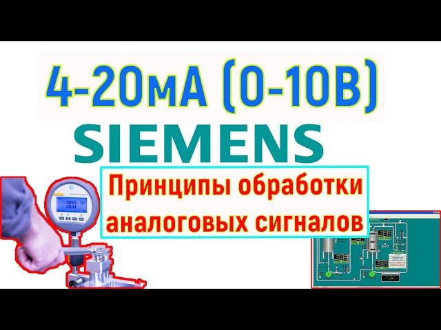 7.Принципы обработки аналоговых величин. Пример на Simatic