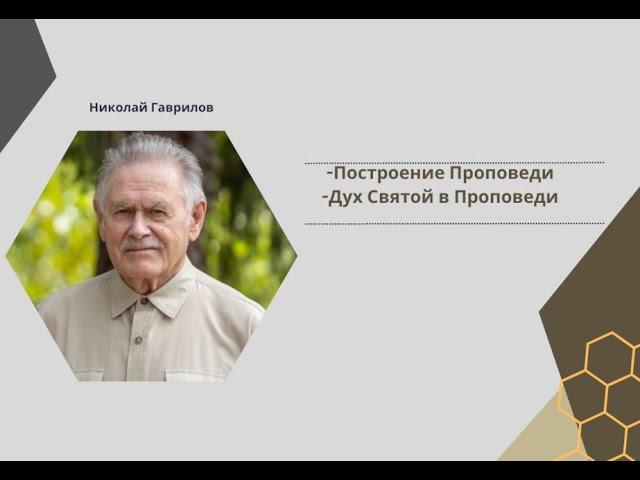 2й Семинар для проповедников. Николай Гаврилович.