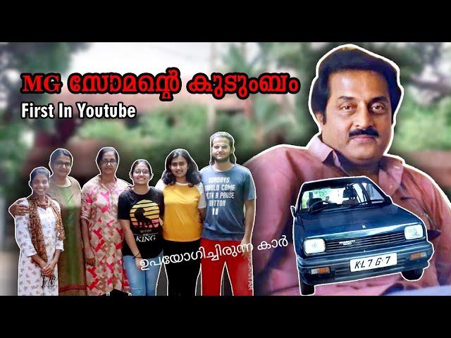 നടൻ സോമന്റെ കുടുംബം|  സോമൻ ഉപയോഗിച്ചിരുന്ന കാർ | Family of Malayalam actor M G Soman and his Car