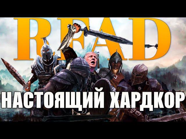 ЧЕМ УДИВЛЯЕТ SKYRIM RFAD В 2024 ГОДУ?