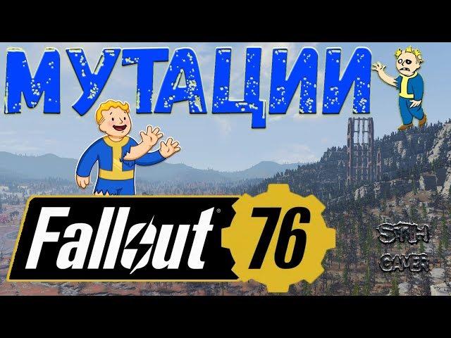 Fallout 76: ВСЕ Мутации  Получить ↬ Закрепить ↬ Использовать