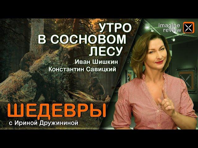 Утро в сосновом лесу. Иван Шишкин и Константин Савицкий. КроссКульт.