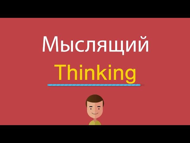 Мыслящий по-английски