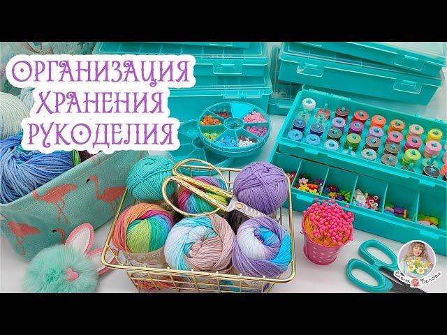 ОРГАНИЗАЦИЯ РУКОДЕЛИЯ//ПОКУПКИ для ХРАНЕНИЯ