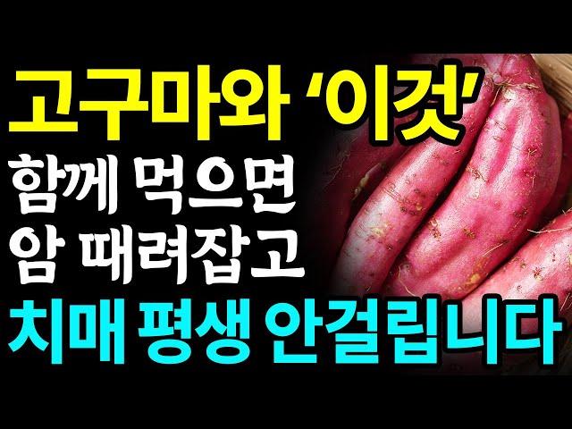 고구마와 함께 먹으면 보약되는 음식 3가지와 레시피 총정리! 값비싼 영양제 대신 '이것' 드세요 I 치매에 좋은 음식, 우울증에 좋은 음식 I