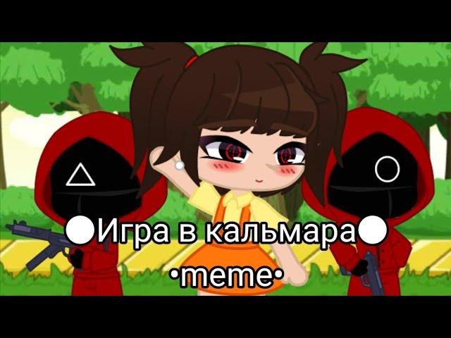 {Игра в кальмара meme}•{ft. Кристи Скелет}•{Креветка}