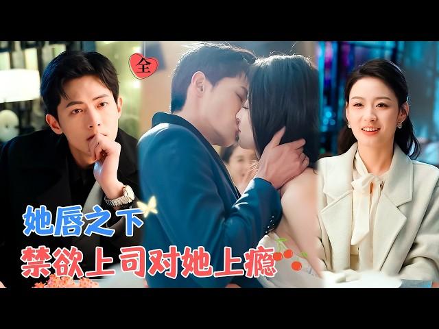 千喆&王艺阳 | 奢侈品销售VS冷峻霸总，绝嗣总裁遇到命定的她，曾经的高冷在她面前溃不成军[MULTI SUB | FULL] #MiniDrama #精彩大陆短剧