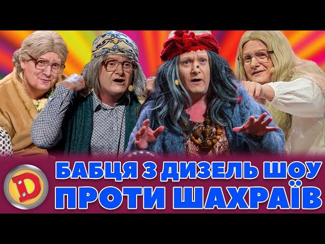  БАБЦЯ З ДИЗЕЛЬ ШОУ  ПРОТИ ШАХРАЇВ –  депутати, злодії,  прокурори, окупанти 