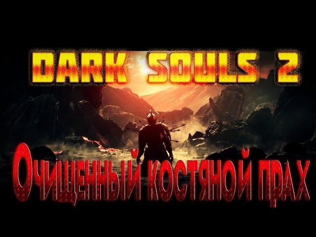 Dark Souls 2 Где найти все "очищенный костяной прах"