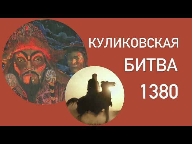 Куликовская битва / Готовимся к ЕГЭ по истории