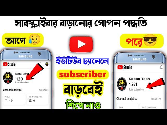 Subscribe Kivabe Barabo | How To Increase Subscribers YouTube Channel